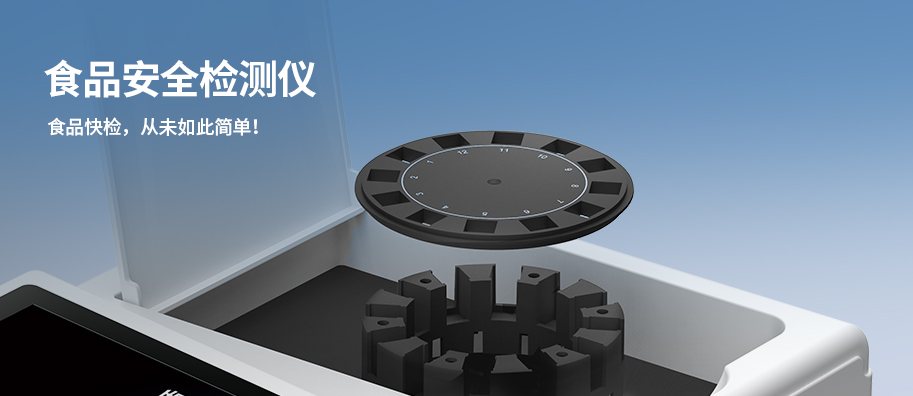 食品安全檢測(cè)儀